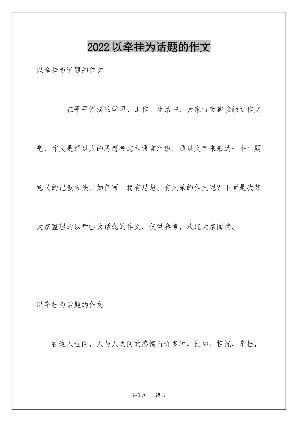 2024以牵挂为话题的作文_8_第1页