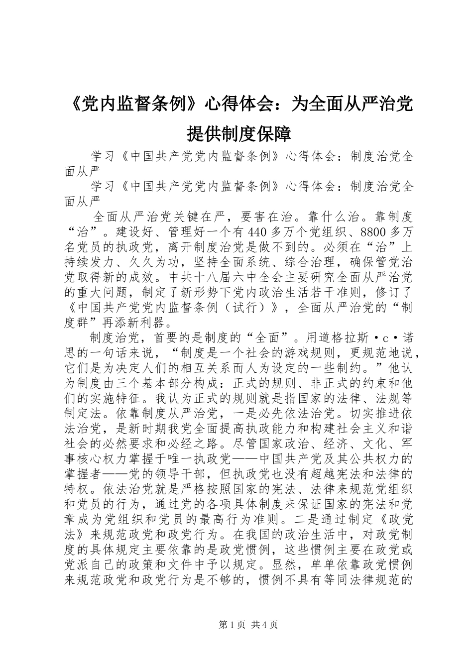 《党内监督条例》心得体会：为全面从严治党提供制度保障 _第1页