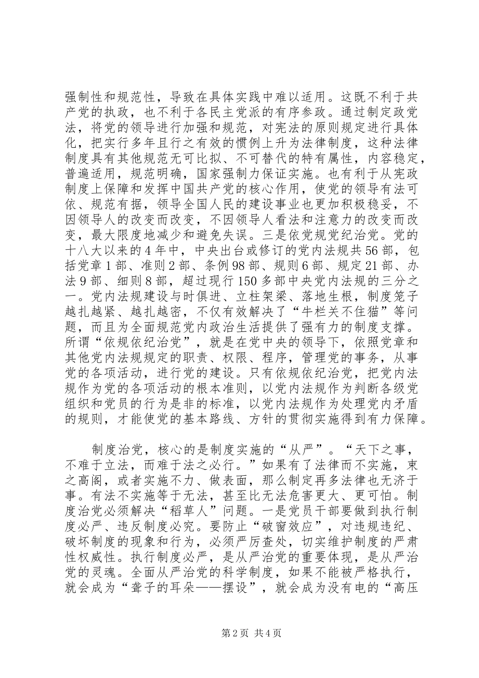 《党内监督条例》心得体会：为全面从严治党提供制度保障 _第2页