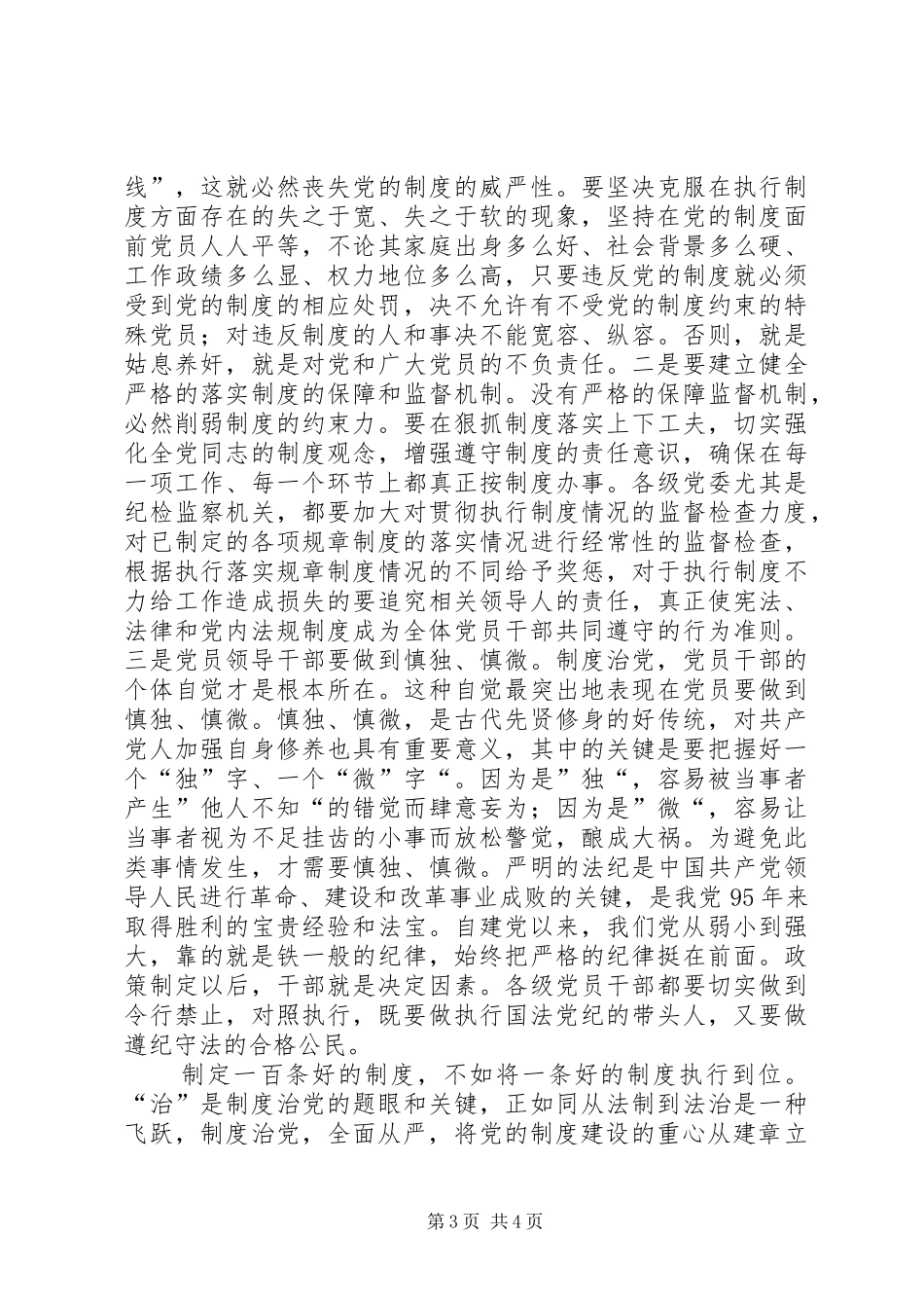 《党内监督条例》心得体会：为全面从严治党提供制度保障 _第3页