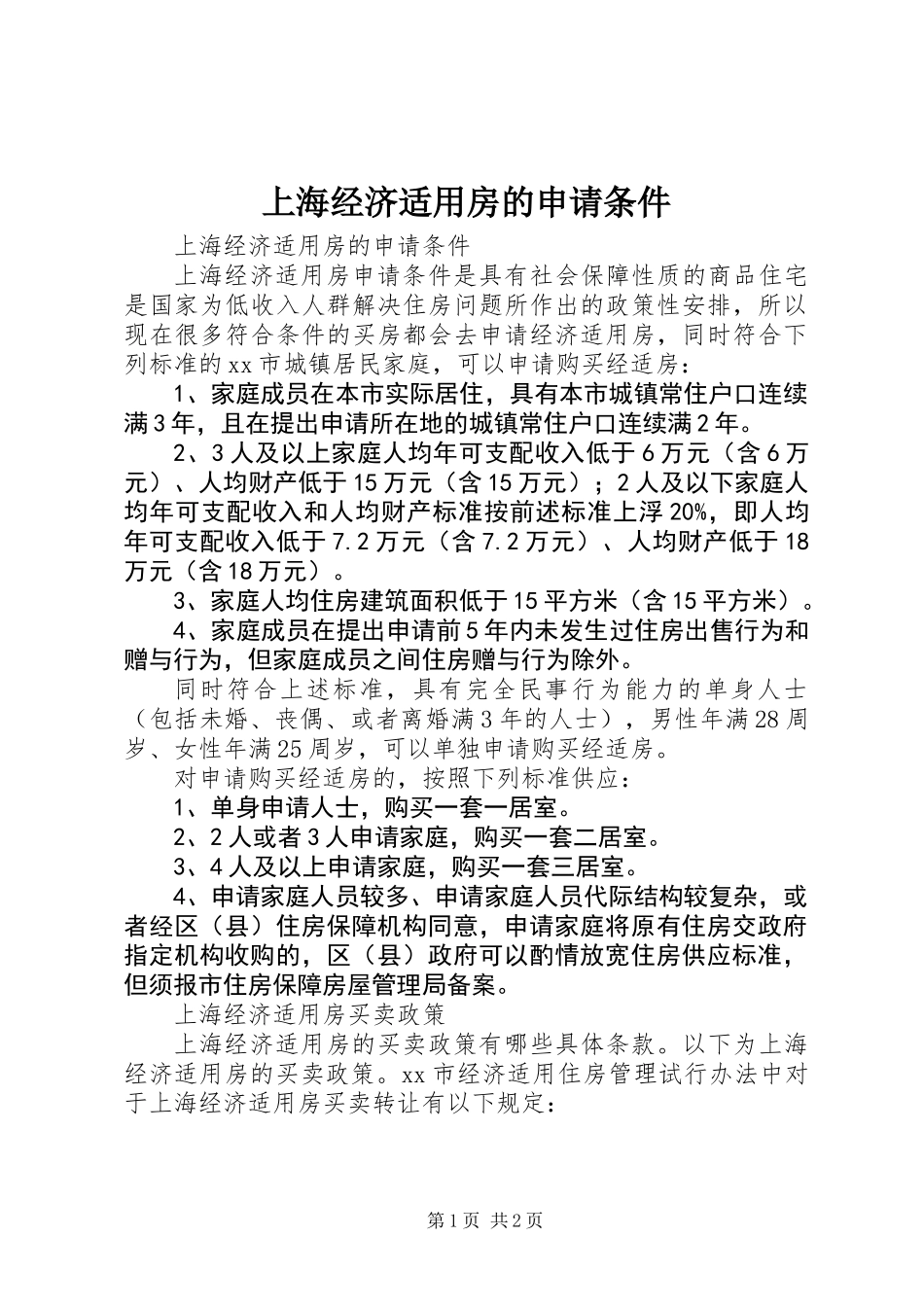 上海经济适用房的申请条件_第1页