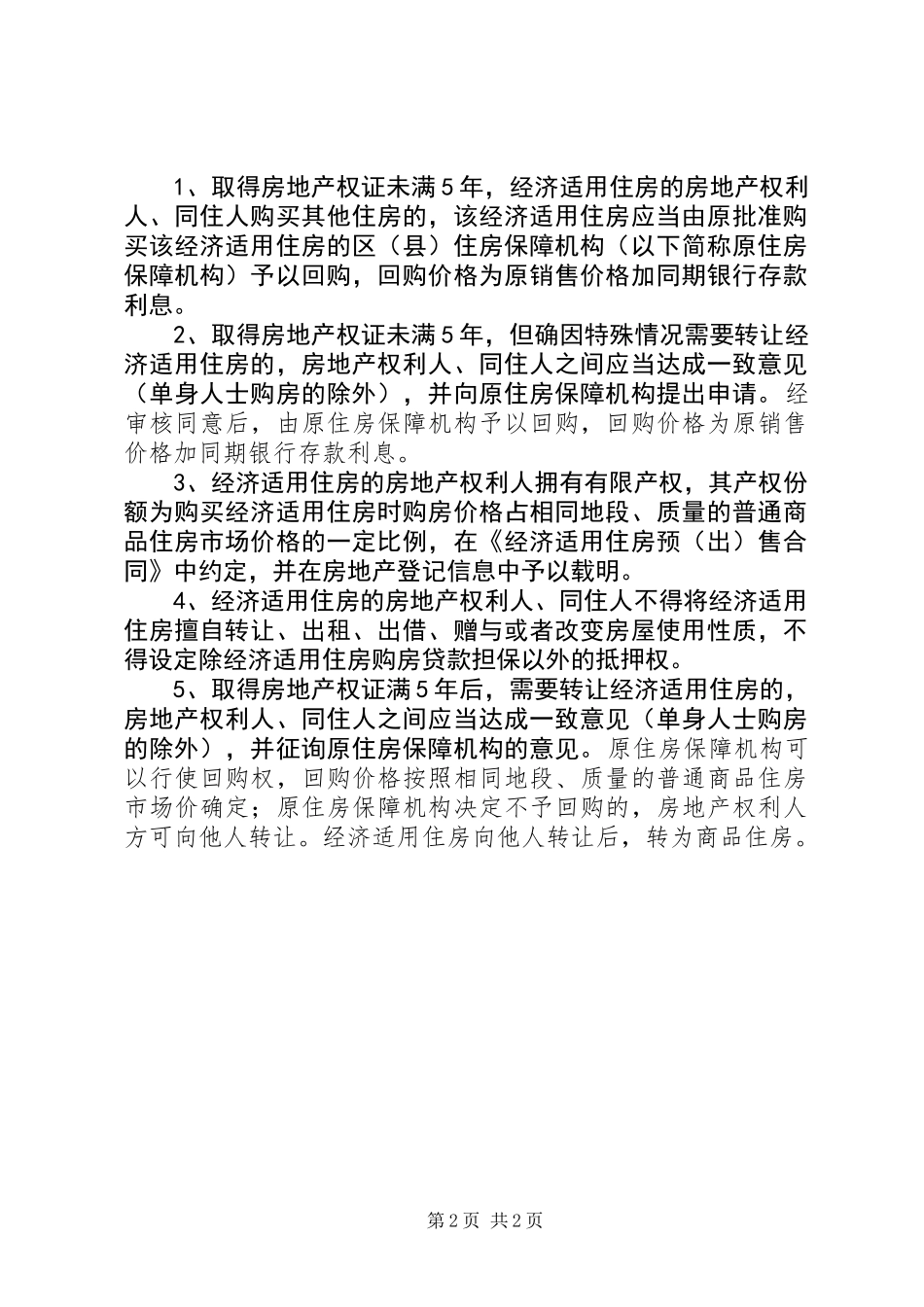 上海经济适用房的申请条件_第2页