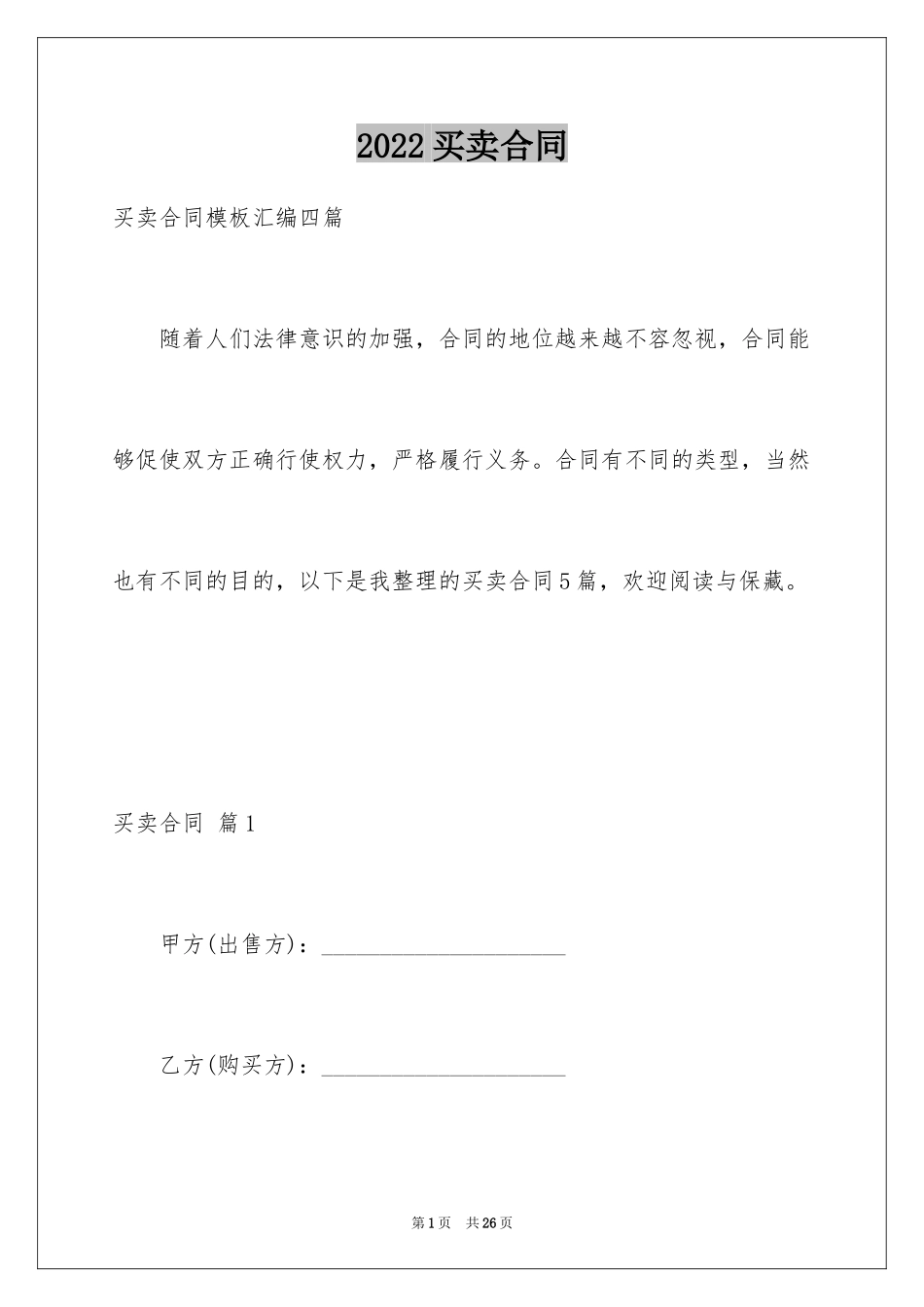 2024买卖合同_3211_第1页