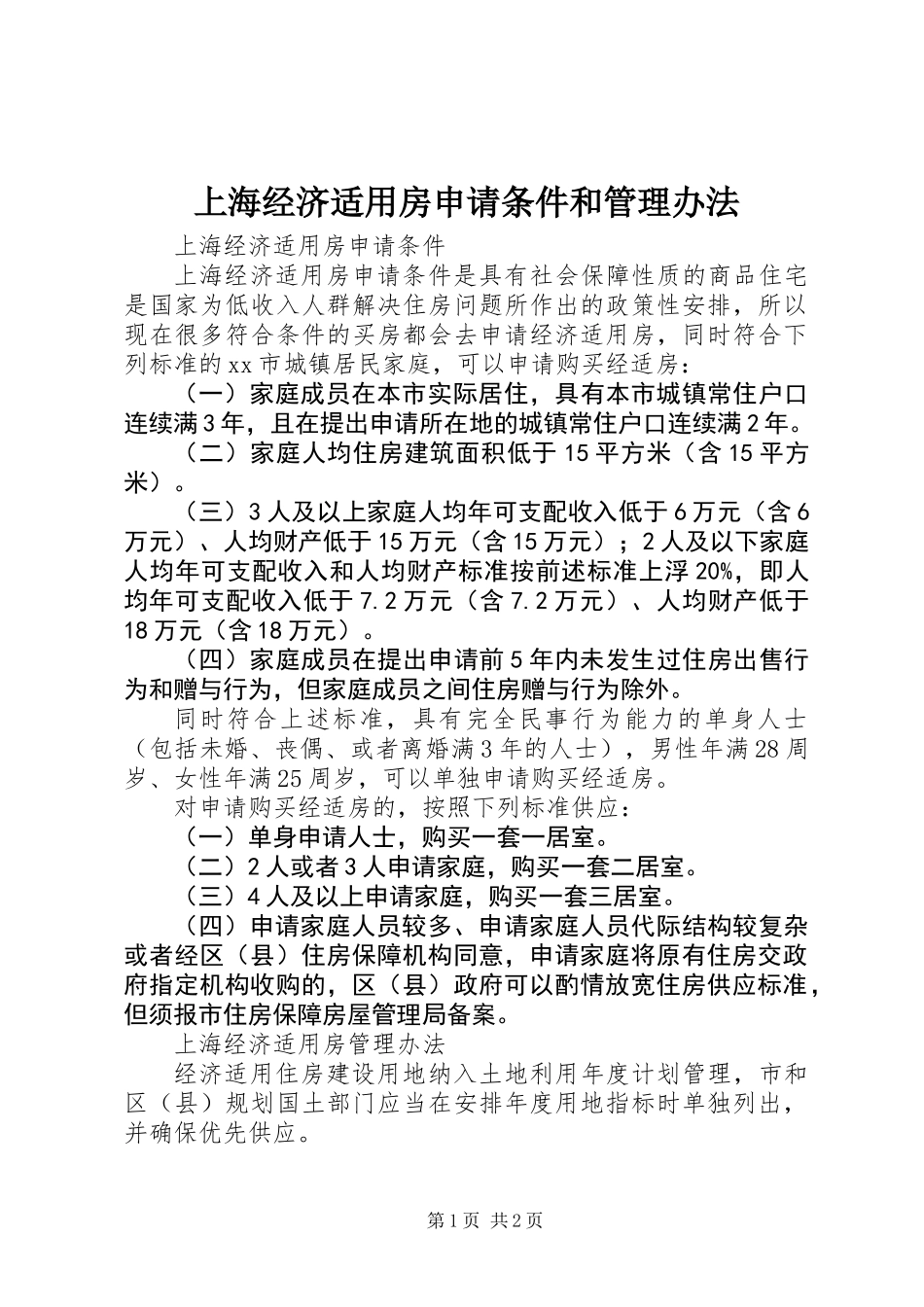 上海经济适用房申请条件和管理办法_第1页