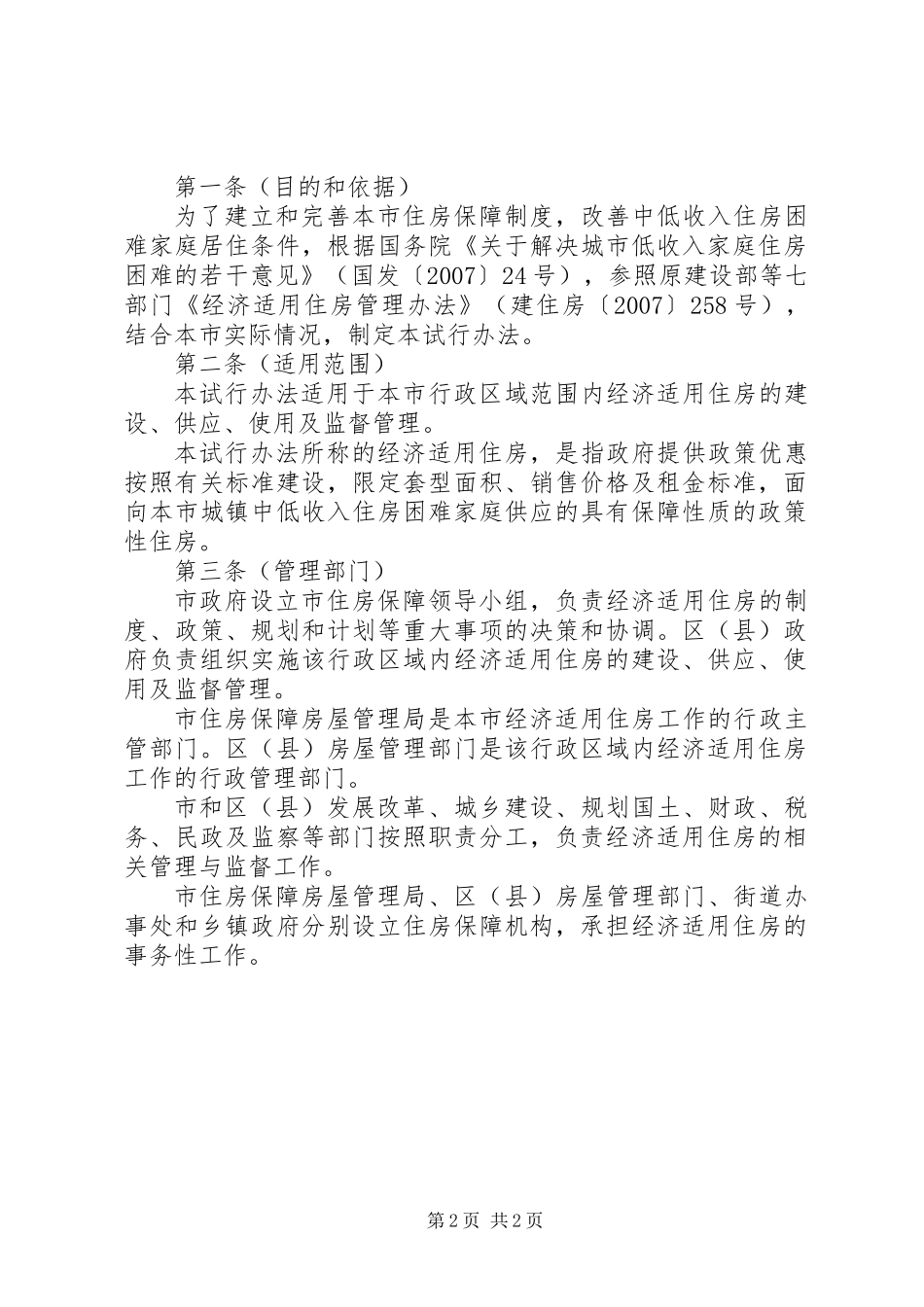 上海经济适用房申请条件和管理办法_第2页