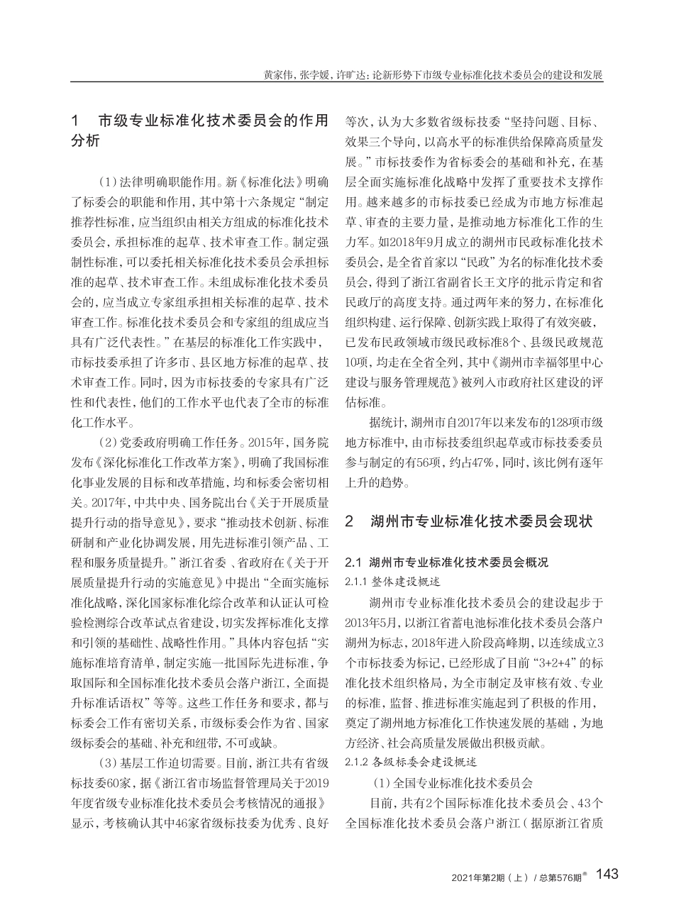 论新形势下市级专业标准化技术委员会的建设和发展——以浙江省湖州市精品_第2页
