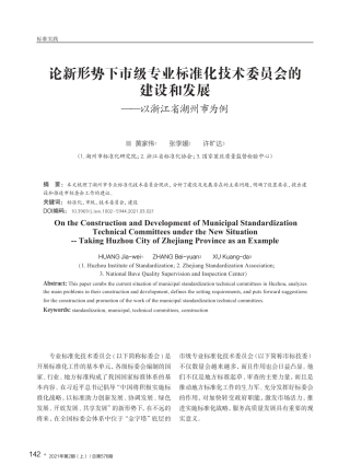 论新形势下市级专业标准化技术委员会的建设和发展——以浙江省湖州市精品