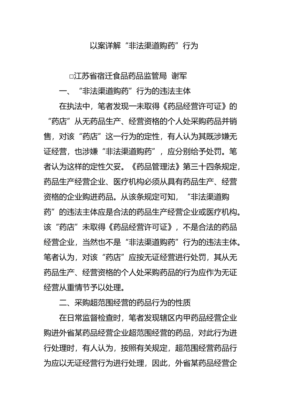 以案详解“非法渠道购药”行为_第1页