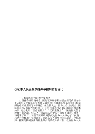 仪征市人民医院多措并举控制药材占比-最新文档