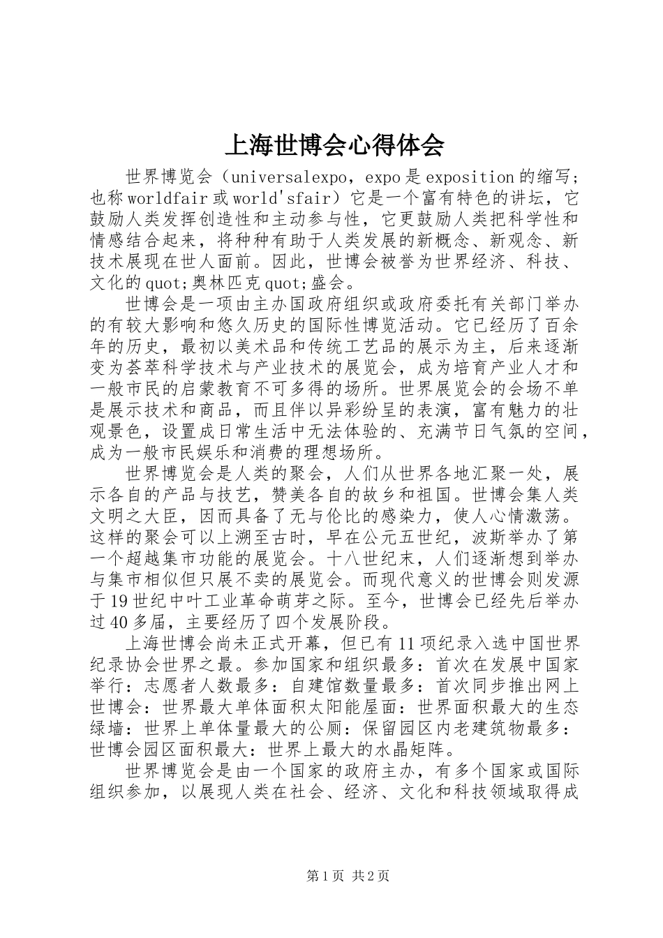 上海世博会心得体会 (3)_第1页
