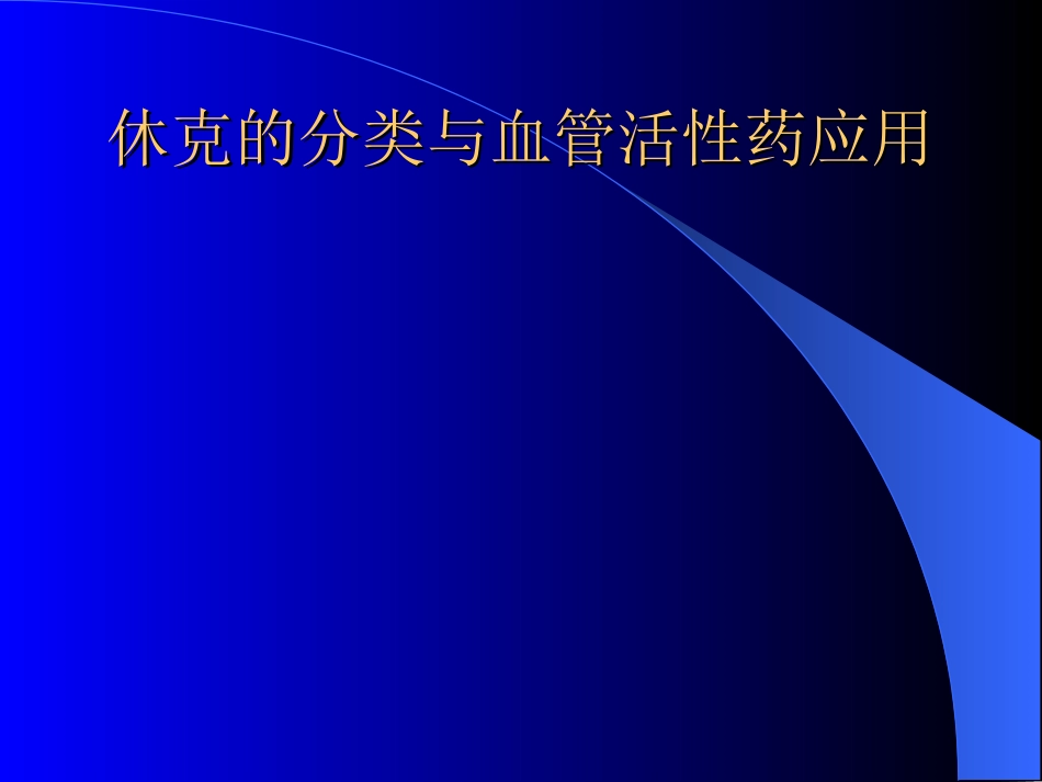 休克分类及血管活性药应用_第1页