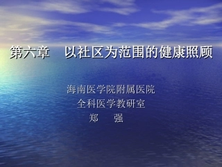 以社区为范围的健康照顾