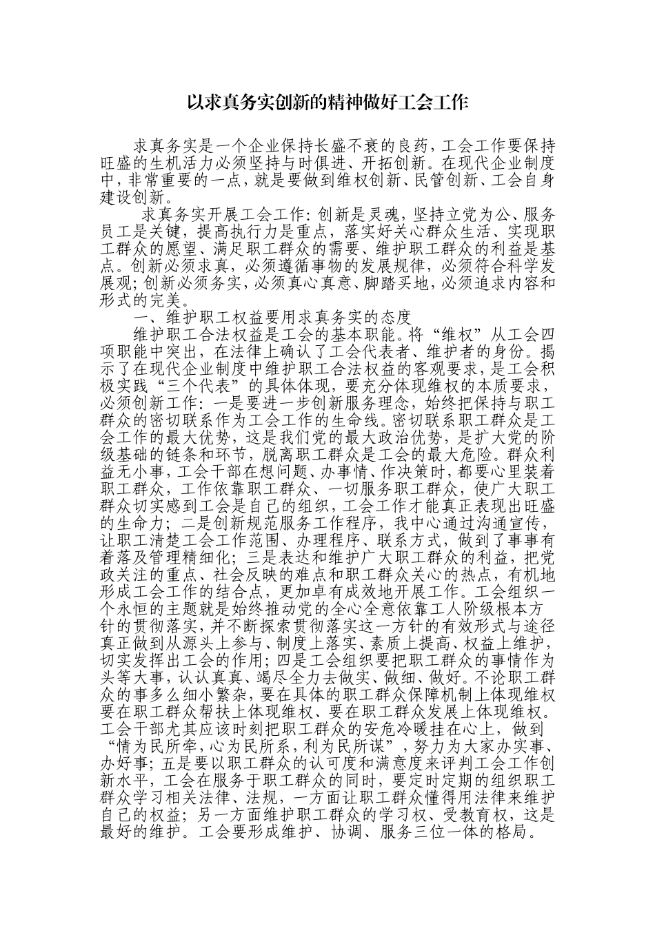 以求真务实创新的精神做好工会工作_第1页