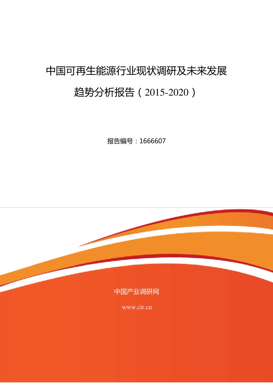 可再生能源行业现状及发展趋势分析报告_第1页