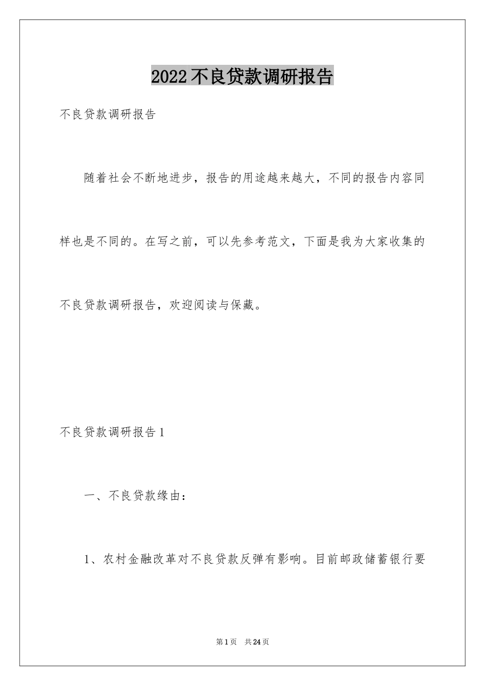 2024不良贷款调研报告_第1页
