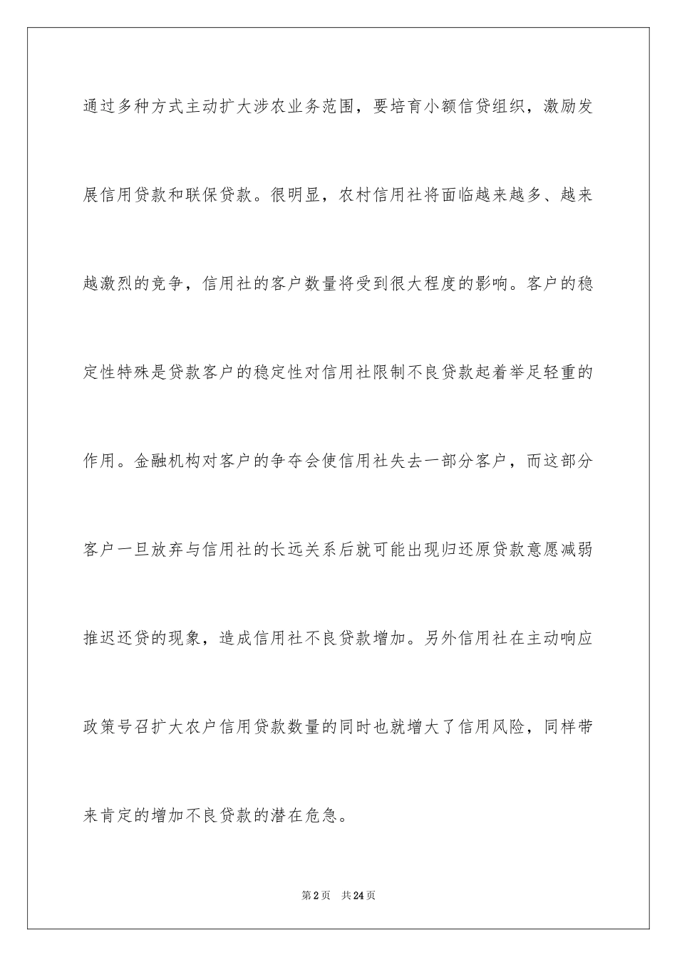 2024不良贷款调研报告_第2页