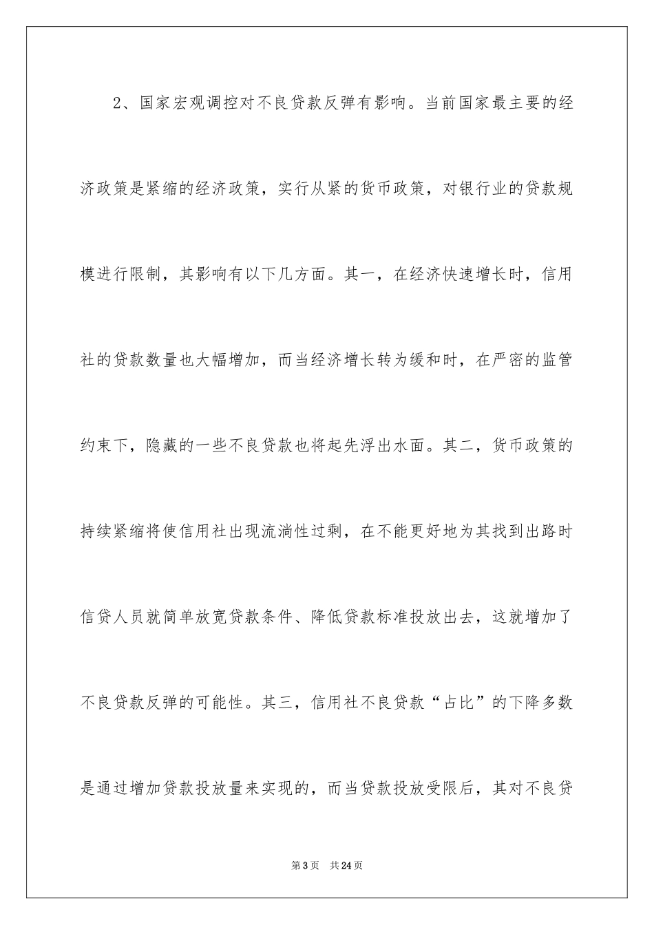 2024不良贷款调研报告_第3页