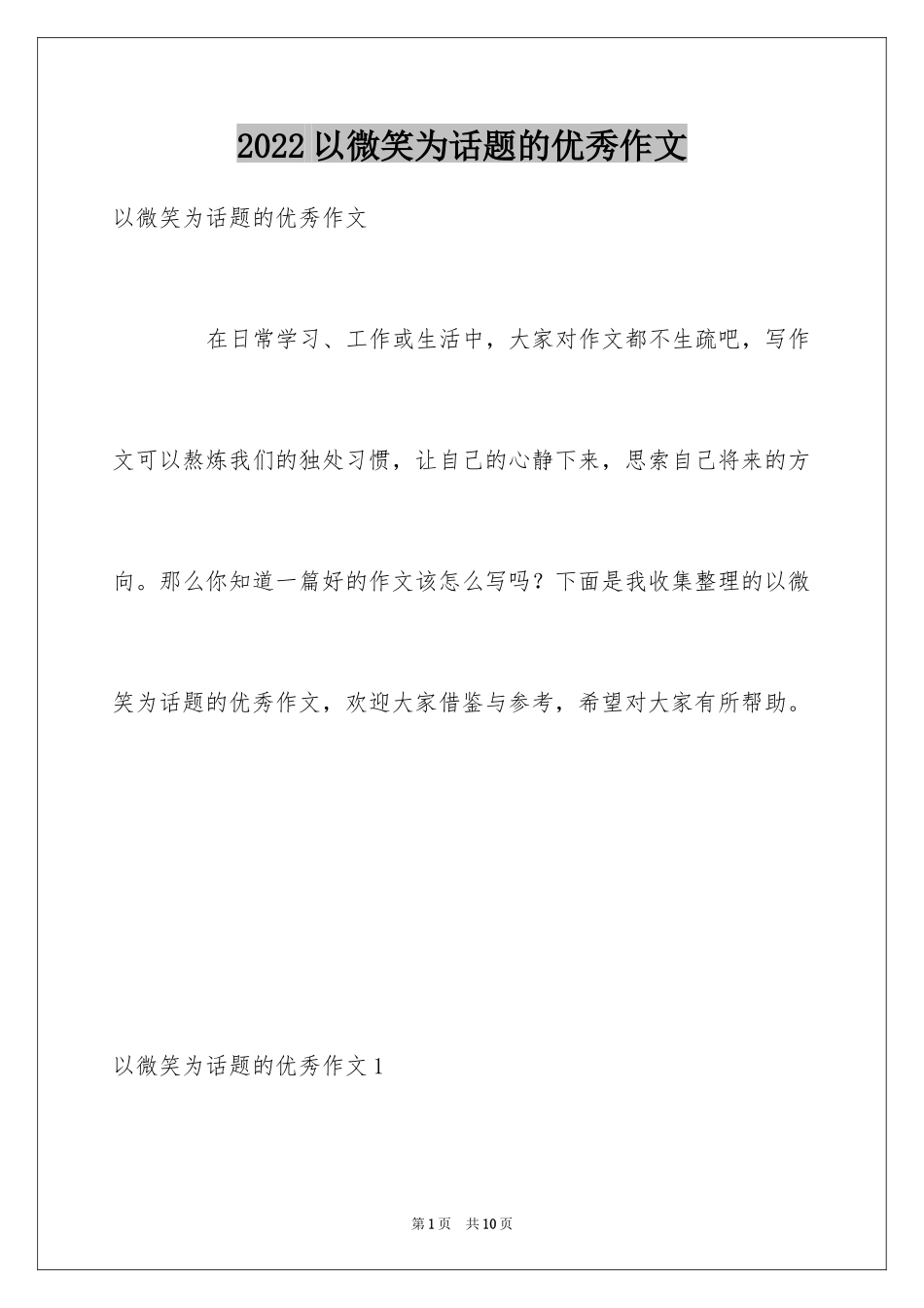 2024以微笑为话题的优秀作文_第1页