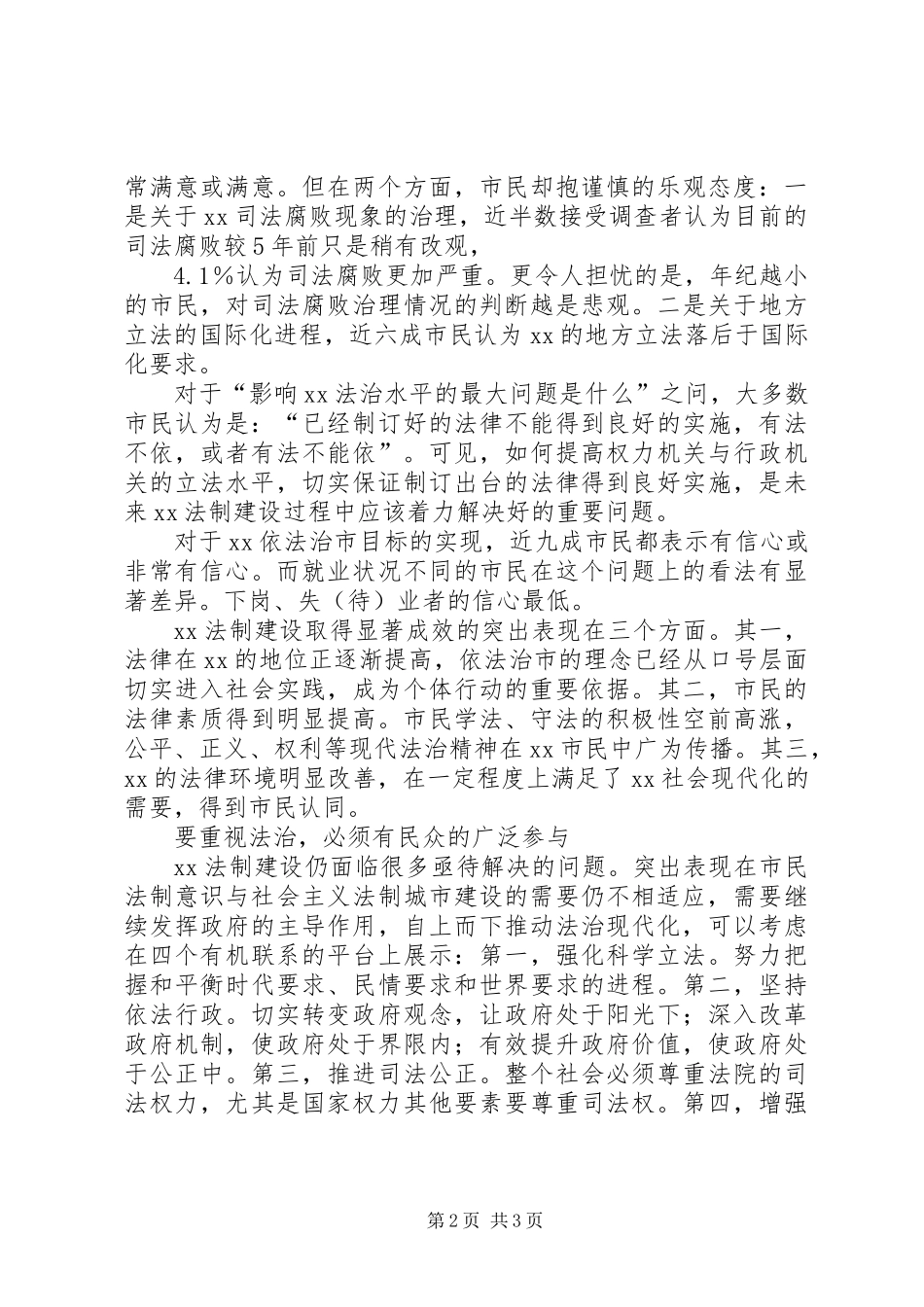 上海法治进程与市民法律素质调查_第2页