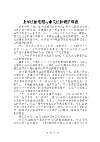 上海法治进程与市民法律素质调查