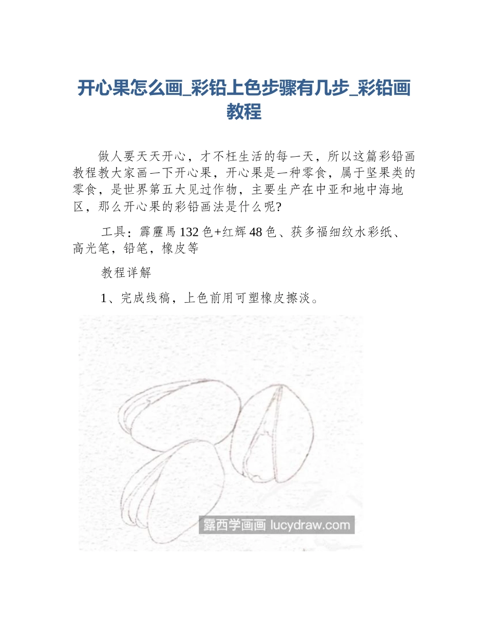 开心果怎么画_彩铅上色步骤有几步_彩铅画教程_第1页