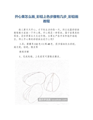 开心果怎么画_彩铅上色步骤有几步_彩铅画教程