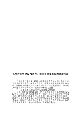 以精神文明建设为助力-推动企事业单位的健康发展-精选文档