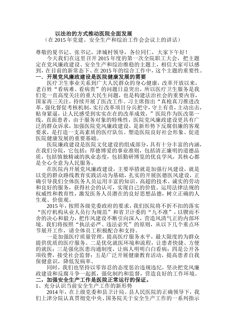 以法治的方式推动医院全面发展_第1页