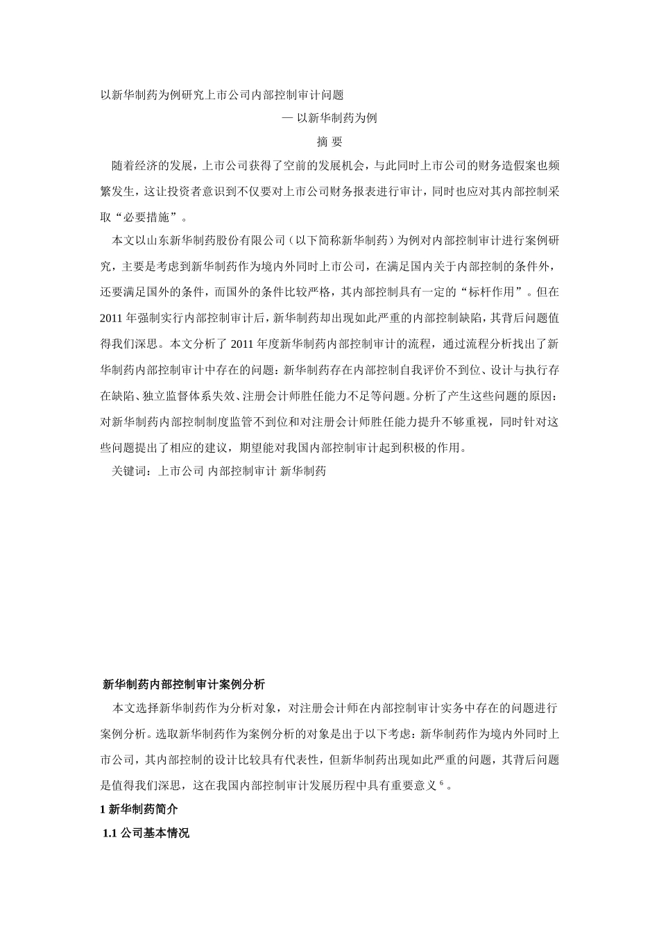 以新华制药为例研究上市公司内部控制审计问题_第1页