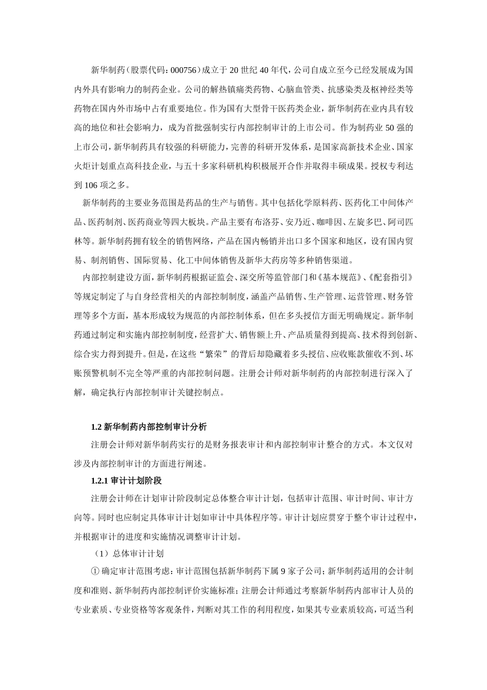 以新华制药为例研究上市公司内部控制审计问题_第2页