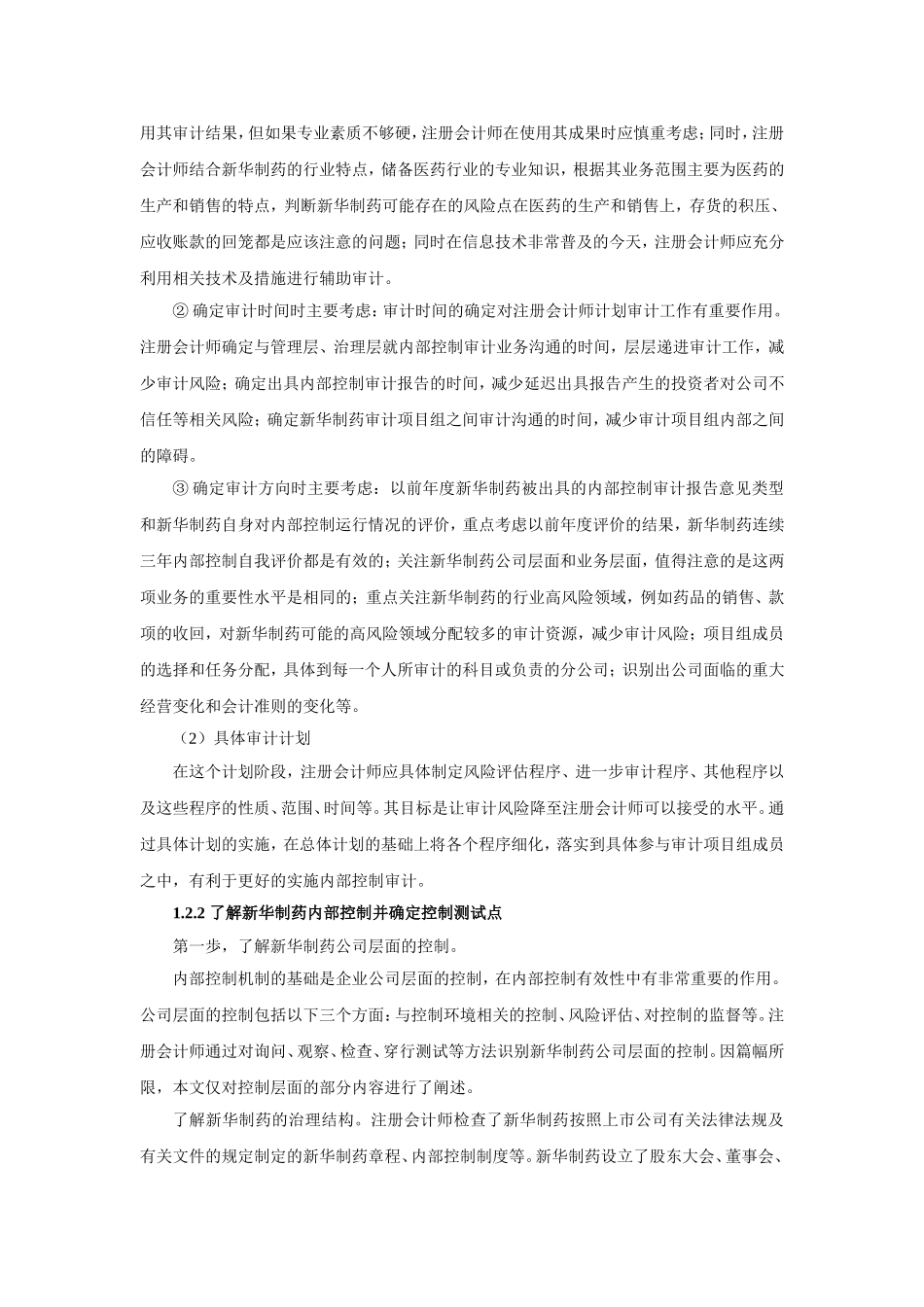 以新华制药为例研究上市公司内部控制审计问题_第3页