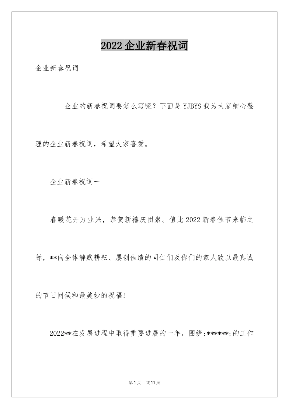 2024企业新春祝词_2_第1页