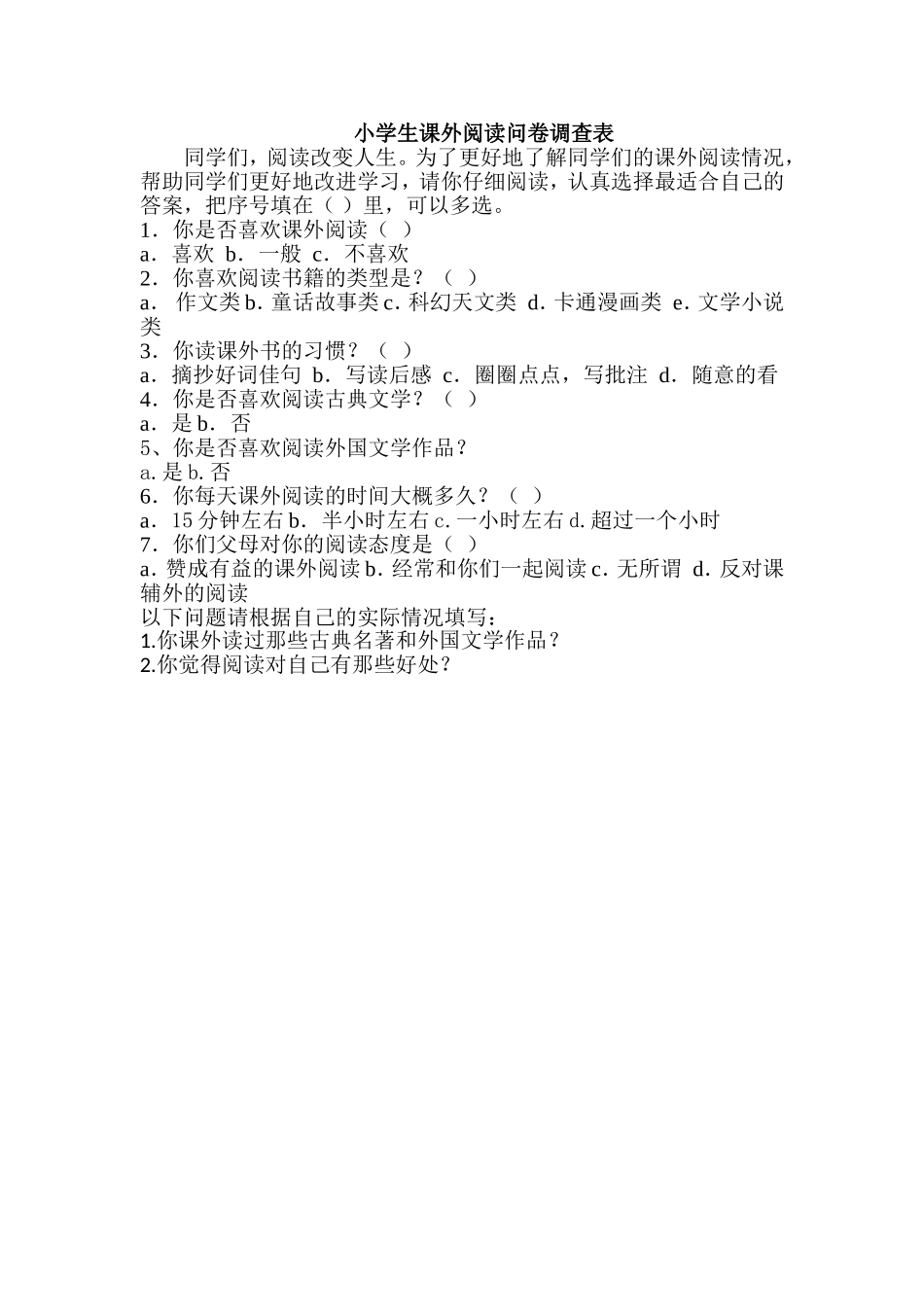 小学生课外阅读问卷调查表-副本_第1页