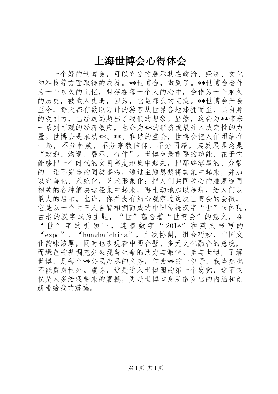 上海世博会心得体会 (2)_第1页