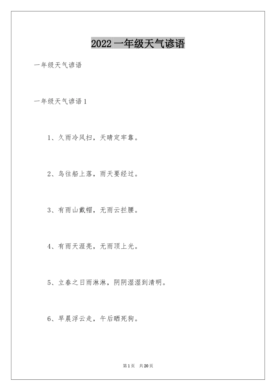 2024一年级天气谚语_第1页