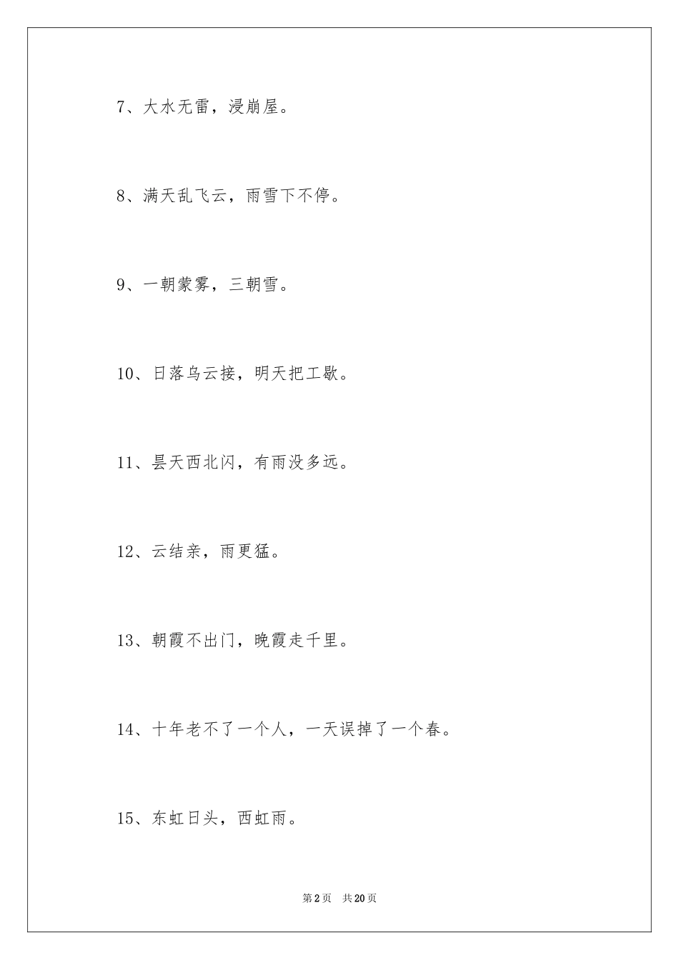 2024一年级天气谚语_第2页