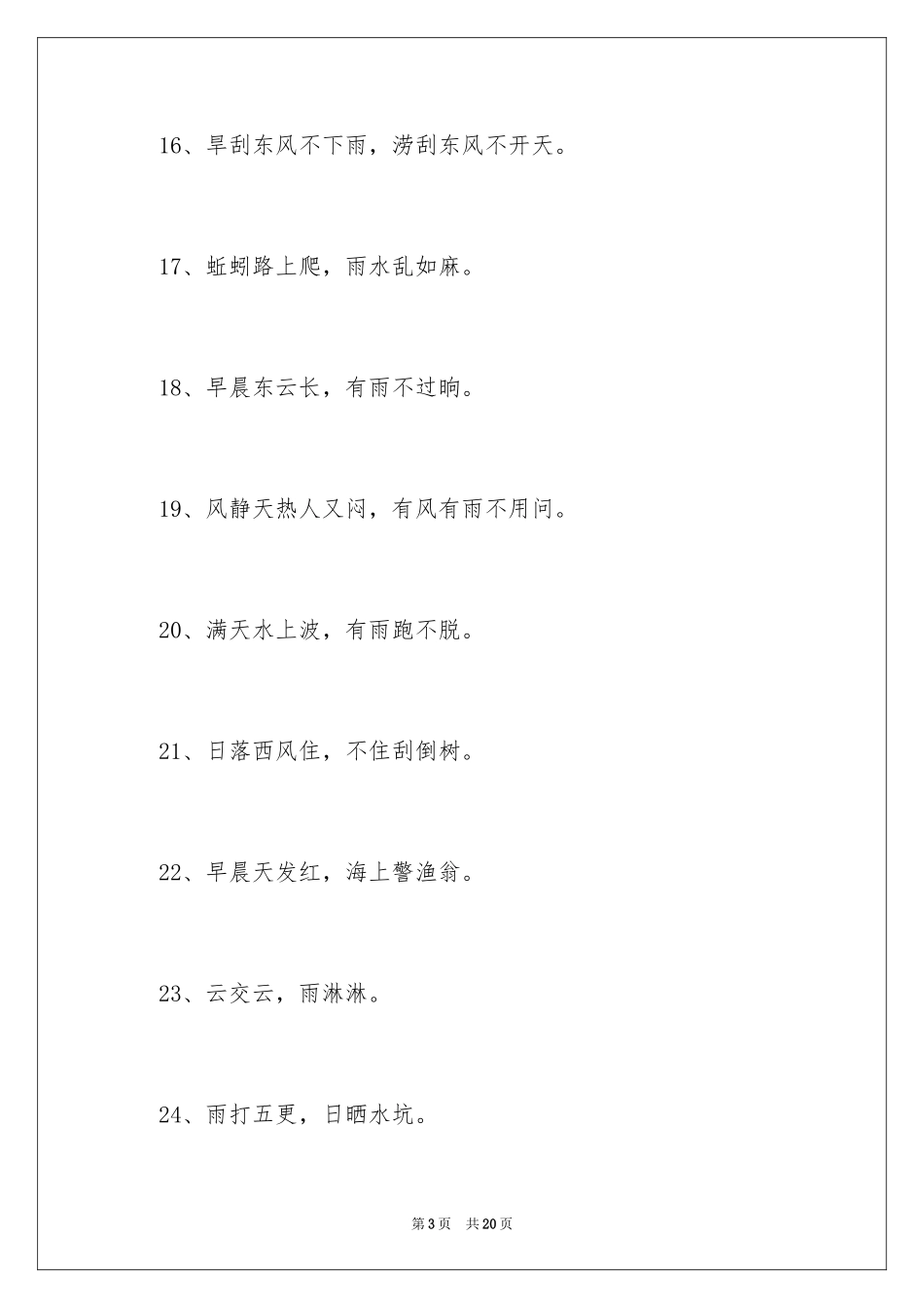 2024一年级天气谚语_第3页