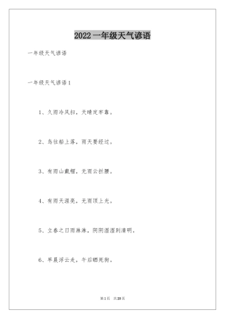 2024一年级天气谚语