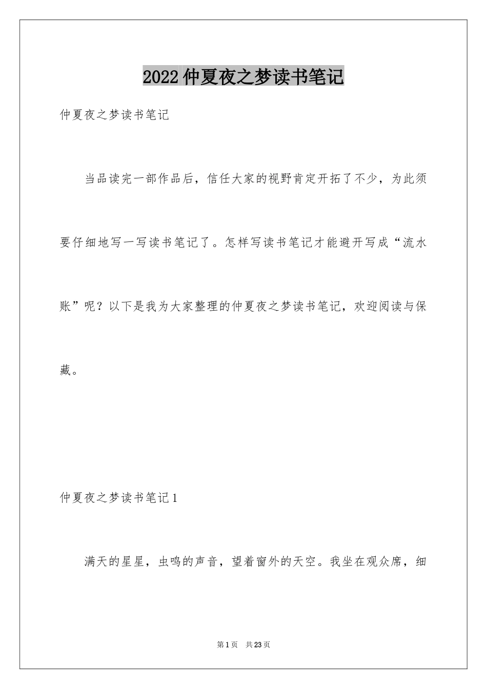 2024仲夏夜之梦读书笔记_第1页