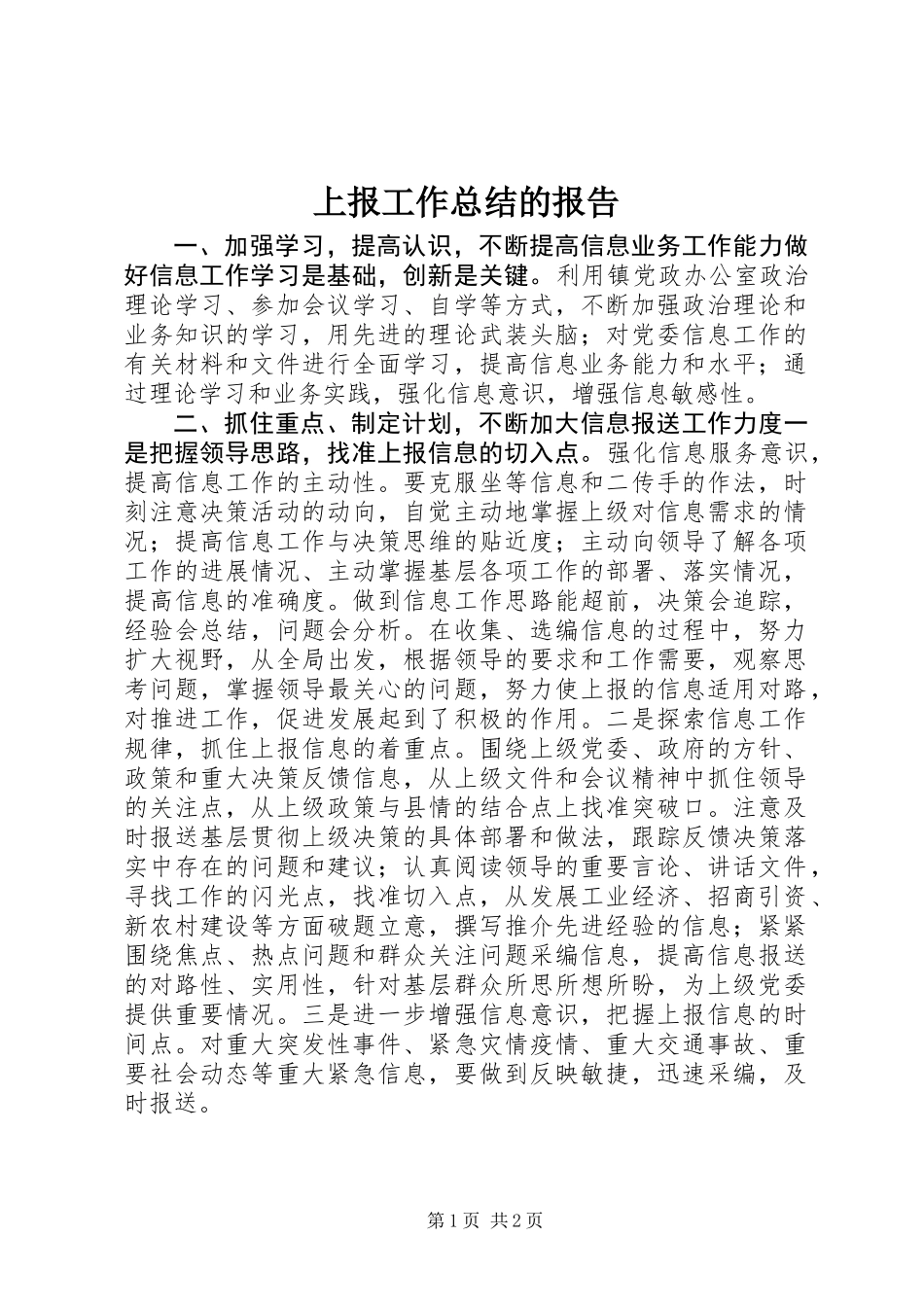 上报工作总结的报告_第1页