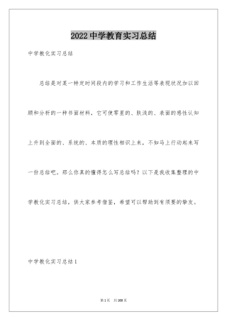 2024中学教育实习总结