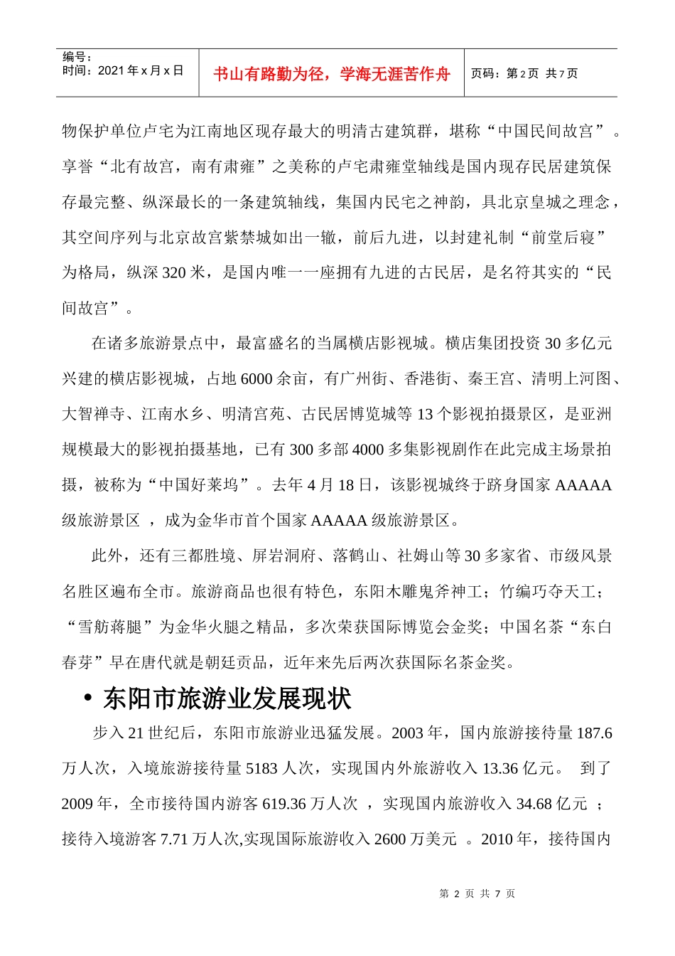 试谈东阳市旅游业可持续发展_第2页