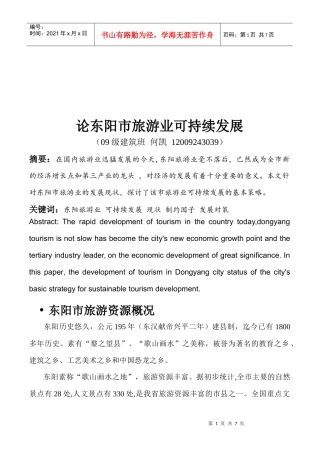 试谈东阳市旅游业可持续发展