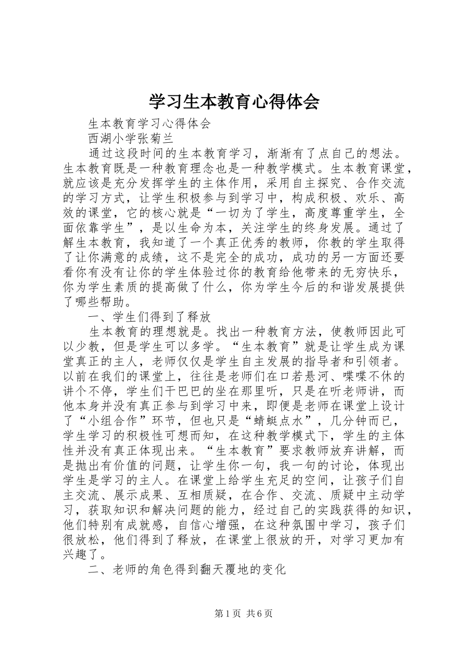学习生本教育心得体会 _第1页