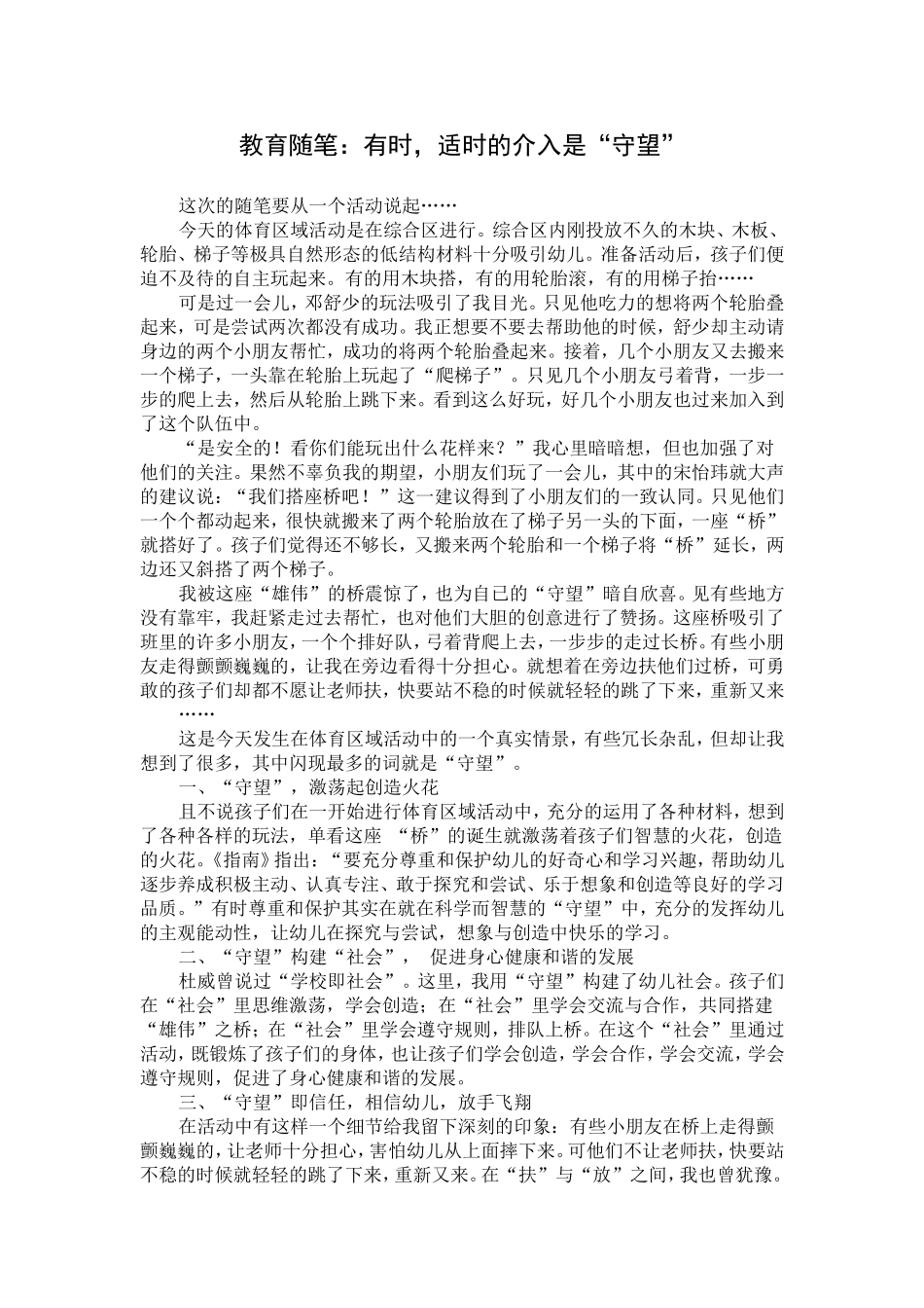 教育随笔：有时，适时的介入是“守望”_第1页