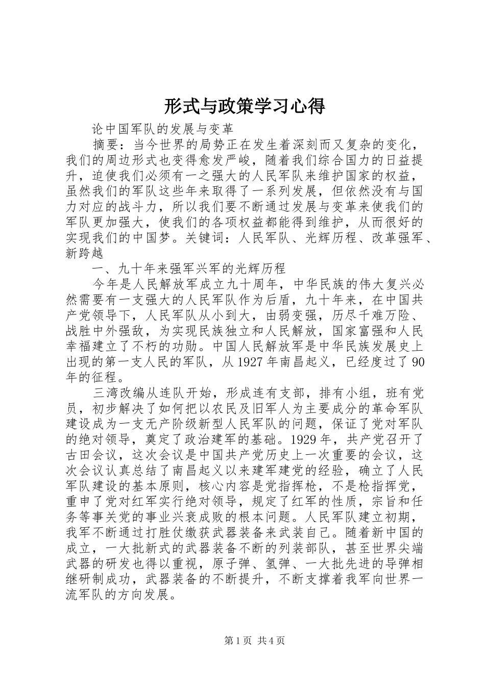 形式与政策学习心得 _第1页
