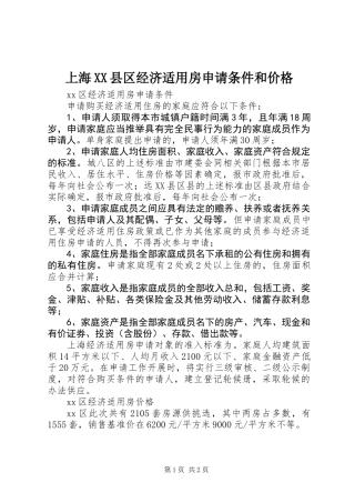 上海XX县区经济适用房申请条件和价格