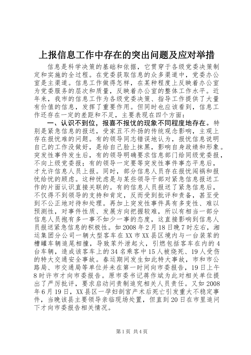 上报信息工作中存在的突出问题及应对举措_第1页