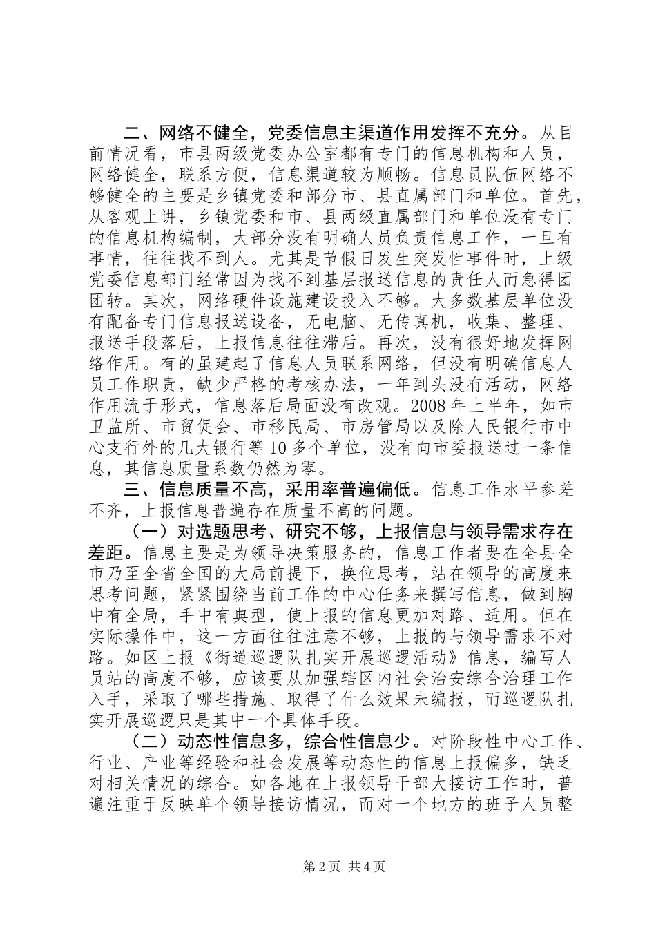 上报信息工作中存在的突出问题及应对举措_第2页