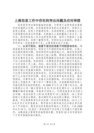 上报信息工作中存在的突出问题及应对举措